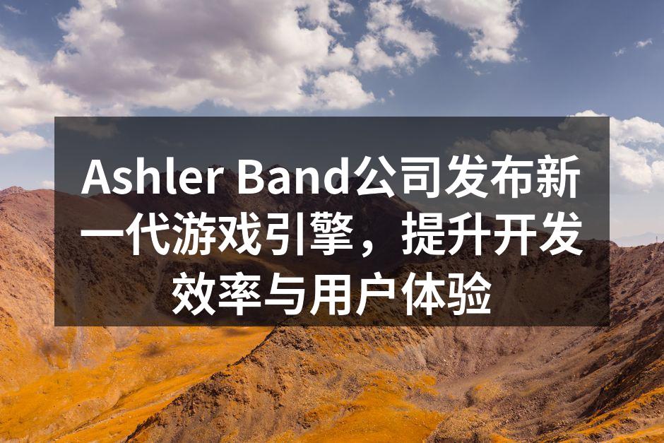 Ashler Band公司发布新一代游戏